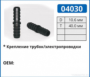 04030 соединитель трубок