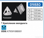 09880 клипса автомобильная SSANG YONG