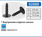 02080 клипса автомобильная FORD