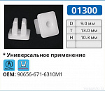 01300 клипса автомобильная HONDA