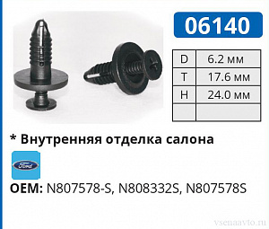 06140 клипса автомобильная FORD