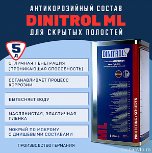  Антикор для скрытых полостей DINITROL-ML 5л