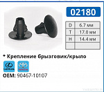 02180 клипса автомобильная LEXUS/TOYOTA