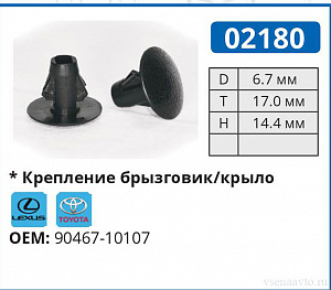 02180 клипса автомобильная LEXUS/TOYOTA