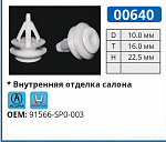 00640 клипса автомобильная ACURA/HONDA