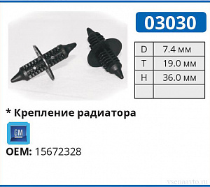 03030 клипса автомобильная GM