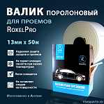 Валик поролоновый для проёмов ROXONE 13мм х 50м RoxelPro