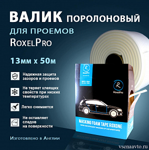 Валик поролоновый для проёмов ROXONE 13мм х 50м RoxelPro