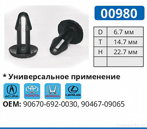 00980 клипса автомобильная ACURA/HONDA/LEXUS/TOYOTA