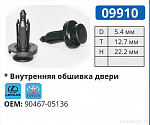 09910 клипса автомобильная LEXUS/TOYOTA