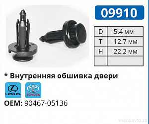 09910 клипса автомобильная LEXUS/TOYOTA