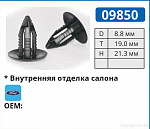 09850 клипса автомобильная FORD