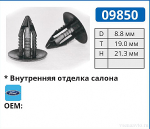 09850 клипса автомобильная FORD