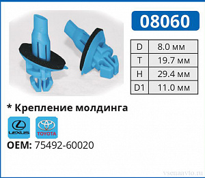 08060 клипса автомобильная LEXUS/TOYOTA