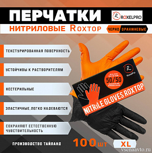  Перчатки нитриловые ROXTOP, черные/оранжевые ХL, уп.100шт. RoxelPro