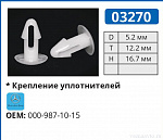 03270 клипса автомобильная MERCEDES