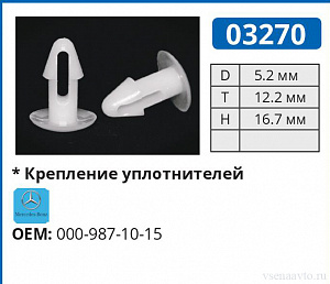 03270 клипса автомобильная MERCEDES