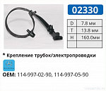 02330 хомут автомобильный MERCEDES