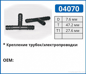 04070 соединитель трубок