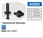 00800 клипса автомобильная MITSUBISHI