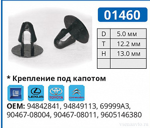 01460 клипса автомобильная LEXUS, TOYOTA
