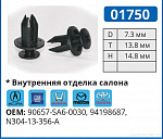 01750 клипса автомобильная ACURA/GM/HONDA/MAZDA