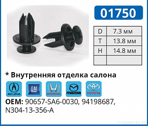 01750 клипса автомобильная ACURA/GM/HONDA/MAZDA