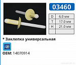 03460 заклепка автомобильная GM