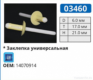 03460 заклепка автомобильная GM