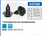 03760 клипса автомобильная LEXUS/TOYOTA