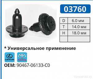 03760 клипса автомобильная LEXUS/TOYOTA