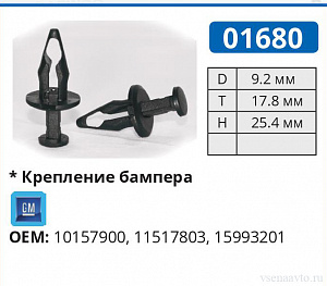 01680 клипса автомобильная GM