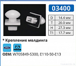 03400 клипса автомобильная FORD