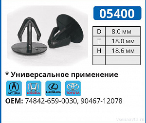 05400 клипса автомобильная ACURA/HONDA/LEXUS/TOYOTA