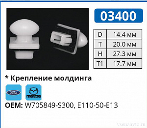 03400 клипса автомобильная FORD