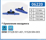 06220 клипса автомобильная ACURA/HONDA