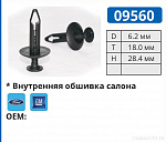 09560 клипса автомобильная FORD