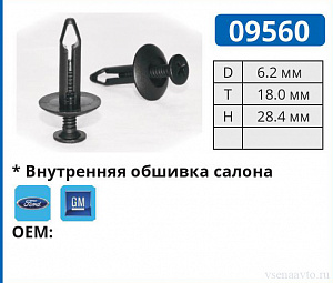 09560 клипса автомобильная FORD