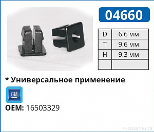 04660 клипса автомобильная GM