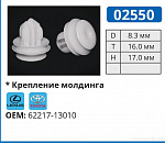 02550 клипса автомобильная LEXUS/TOYOTA