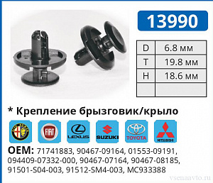 13990 клипса автомобильная