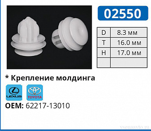 02550 клипса автомобильная LEXUS/TOYOTA