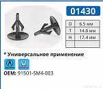 01430 клипса автомобильная ACURA/HONDA