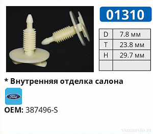 01310 клипса автомобильная FORD