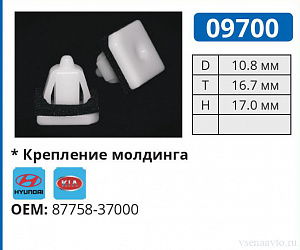 09700 клипса автомобильная HYUNDAI/KIA