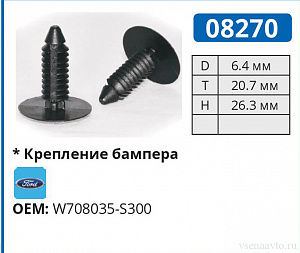 08270 клипса автомобильная FORD