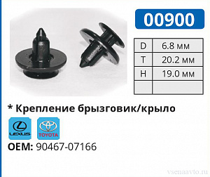 00900 клипса автомобильная LEXUS/TOYOTA