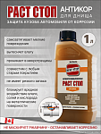 Антикор для днища РАСТ СТОП В 1л канистра