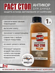 Антикор для днища РАСТ СТОП В 1л канистра