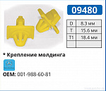 09480 клипса автомобильная MERCEDES